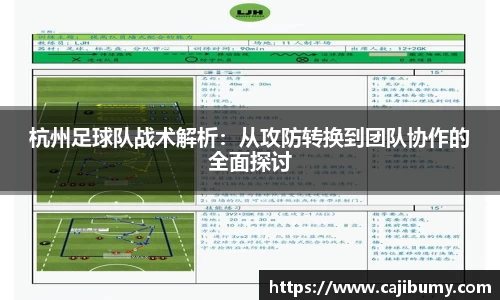 杭州足球队战术解析：从攻防转换到团队协作的全面探讨