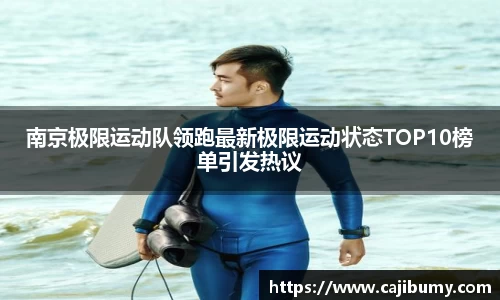 南京极限运动队领跑最新极限运动状态TOP10榜单引发热议