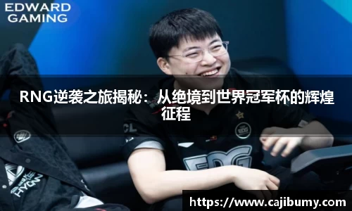 RNG逆袭之旅揭秘：从绝境到世界冠军杯的辉煌征程