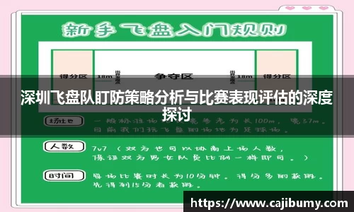 深圳飞盘队盯防策略分析与比赛表现评估的深度探讨