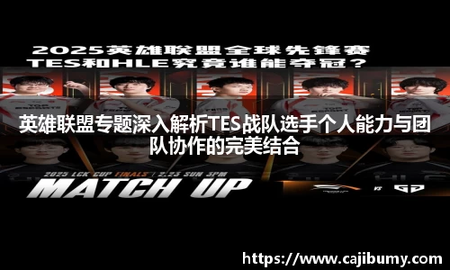 英雄联盟专题深入解析TES战队选手个人能力与团队协作的完美结合