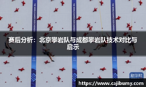 赛后分析：北京攀岩队与成都攀岩队技术对比与启示