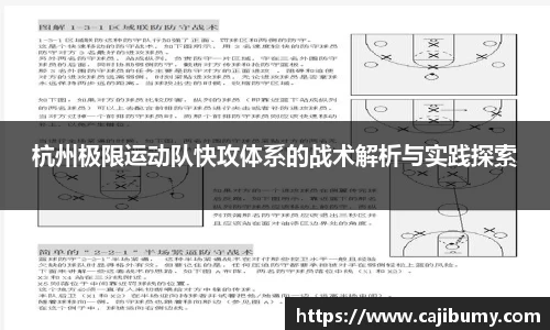 杭州极限运动队快攻体系的战术解析与实践探索
