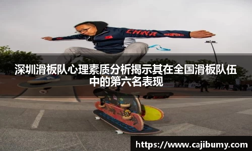 深圳滑板队心理素质分析揭示其在全国滑板队伍中的第六名表现