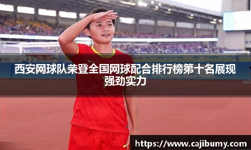 西安网球队荣登全国网球配合排行榜第十名展现强劲实力