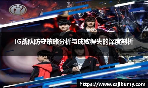 IG战队防守策略分析与成败得失的深度剖析