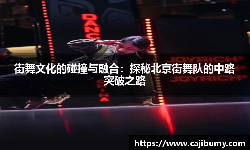 街舞文化的碰撞与融合：探秘北京街舞队的中路突破之路