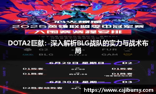DOTA2巨献：深入解析BLG战队的实力与战术布局