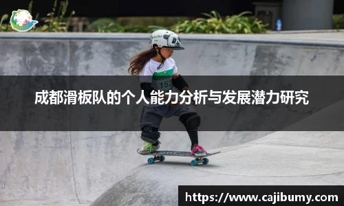 成都滑板队的个人能力分析与发展潜力研究