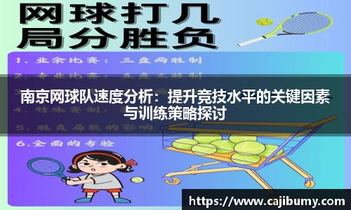 南京网球队速度分析：提升竞技水平的关键因素与训练策略探讨