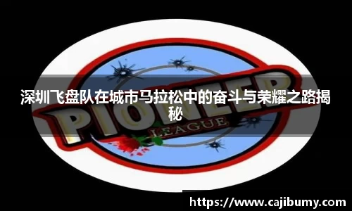深圳飞盘队在城市马拉松中的奋斗与荣耀之路揭秘