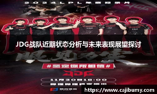 JDG战队近期状态分析与未来表现展望探讨