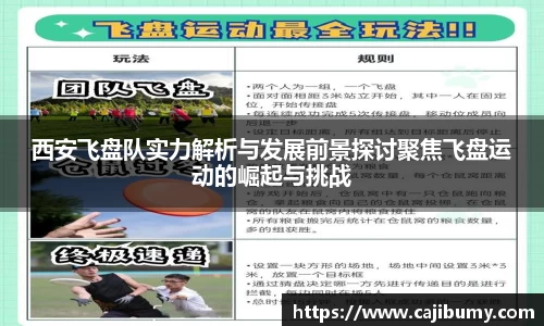 西安飞盘队实力解析与发展前景探讨聚焦飞盘运动的崛起与挑战