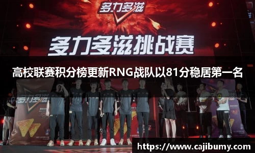 高校联赛积分榜更新RNG战队以81分稳居第一名