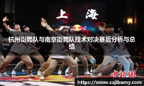 杭州街舞队与南京街舞队技术对决赛后分析与总结