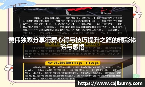 黄伟独家分享街舞心得与技巧提升之路的精彩体验与感悟