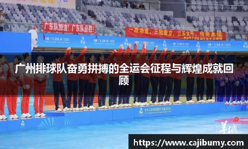广州排球队奋勇拼搏的全运会征程与辉煌成就回顾