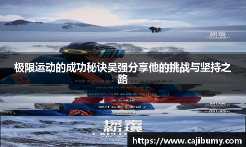 极限运动的成功秘诀吴强分享他的挑战与坚持之路