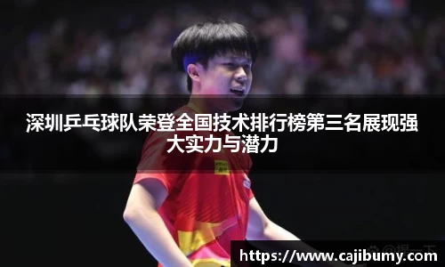 深圳乒乓球队荣登全国技术排行榜第三名展现强大实力与潜力