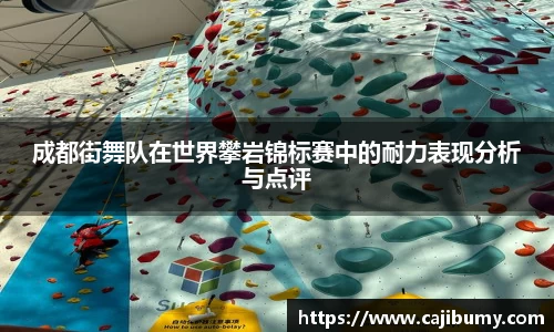 成都街舞队在世界攀岩锦标赛中的耐力表现分析与点评