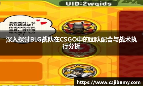 深入探讨BLG战队在CSGO中的团队配合与战术执行分析