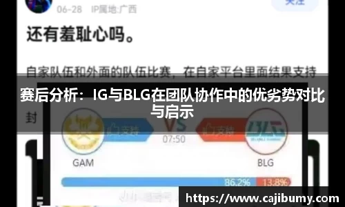 赛后分析：IG与BLG在团队协作中的优劣势对比与启示