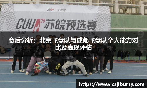 赛后分析：北京飞盘队与成都飞盘队个人能力对比及表现评估