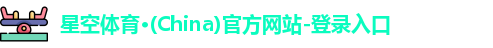 星空体育(中国)官方网站